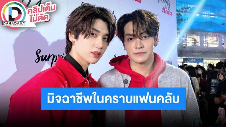 “จุง-ดัง” ลั่น!! ปีนี้ซีรีส์คู่กัน 2 เรื่อง พร้อมฟาดมิจฉาชีพแอบอ้างหลอกเงินแฟนคลับ