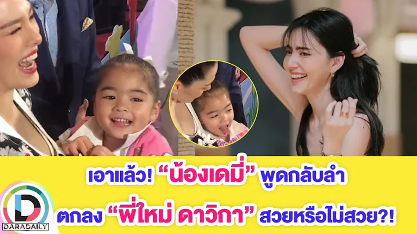 เอาแล้ว! “น้องเดมี่” พูดกลับลำ ตกลง “พี่ใหม่ ดาวิกา” สวยหรือไม่สวย?!