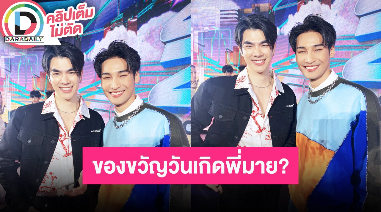 “มาย-อาโป” ยอมเล่าแล้ว!! โปรเจ็คท์หนังสมการคอย วันเกิด “มาย” หล่อ ใจบุญ มีความสุข!!