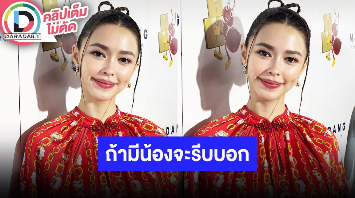 “แพทริเซีย” ปรับตัวชีวิตหลังแต่ง ถ้าน้องมาชัวร์เมื่อไหร่จะรีบแจ้งทันที