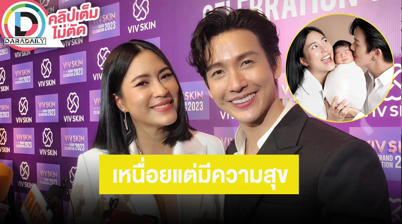 “พุฒ-จุ๋ย” เลี้ยง “น้องพีเจ” เหนื่อยแต่มีความสุข แพลนคนที่ 2 ติดเรื่องอายุ