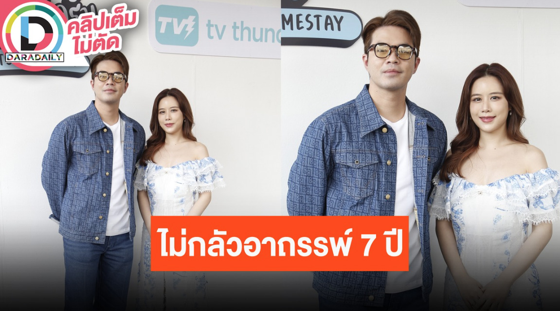 สัมภาษณ์คู่กันครั้งแรก! “ว่าน - ฟาง” อัปเดตความหวาน ไม่หวั่นอาถรรพ์รัก 7 ปี