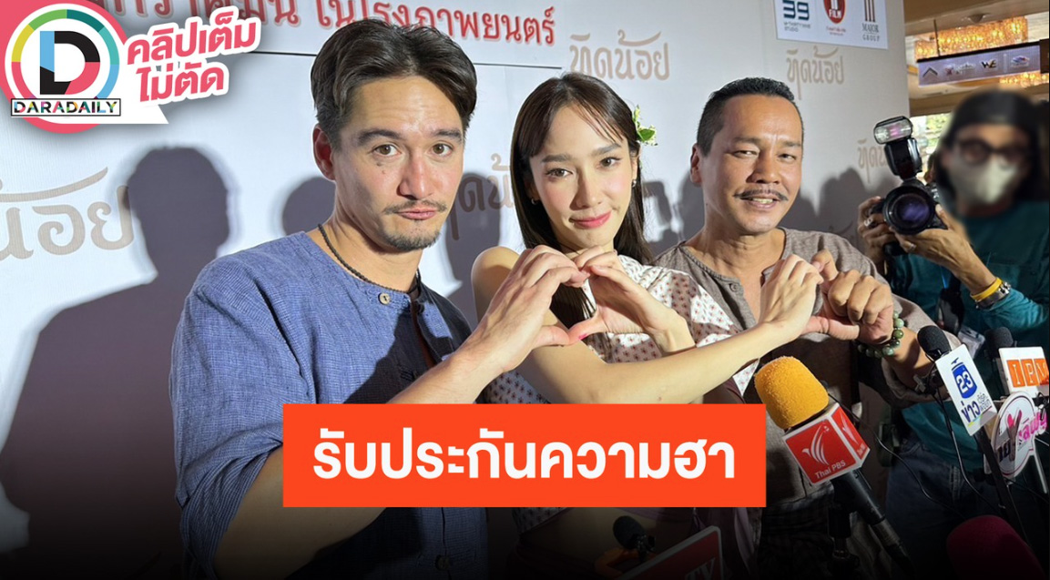 นักแสดงจากภาพยนตร์เรื่อง “ทิดน้อย” พบ "อั้ม พัชราภา ไชยเชื้อ" และพระเอกมากฝีมือ