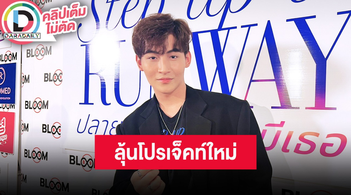 “โอม ฐิติวัฒน์” เปิดใจหลังร่วมงาน “ฟลุ้ค ธณัช” ที่ญี่ปุ่น บอกรอลุ้น Project ใหม่