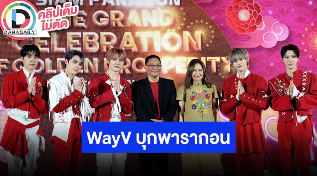 กรี๊ดสนั่น!! “WayV” บุกลานพาร์คพารากอน!!