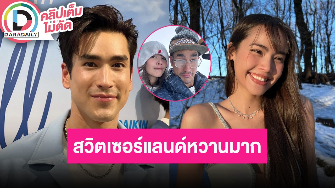 “ณเดชน์” อุ๊บ! ตอบ “ญาญ่า” ให้ของขวัญวันครบรอบ เล่า “หมาก” เซอร์ไพรส์วันเกิด “คิมเบอร์ลี่”