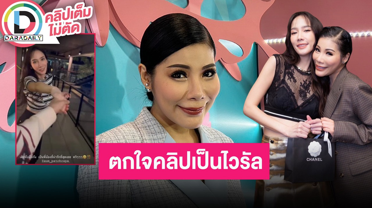 “แหวนแหวน” แจงหลังโพสต์คลิปจับมือ “อั้ม พัชราภา” จนเกิดดราม่า รับตกใจคลิปกลายเป็นไวรัล