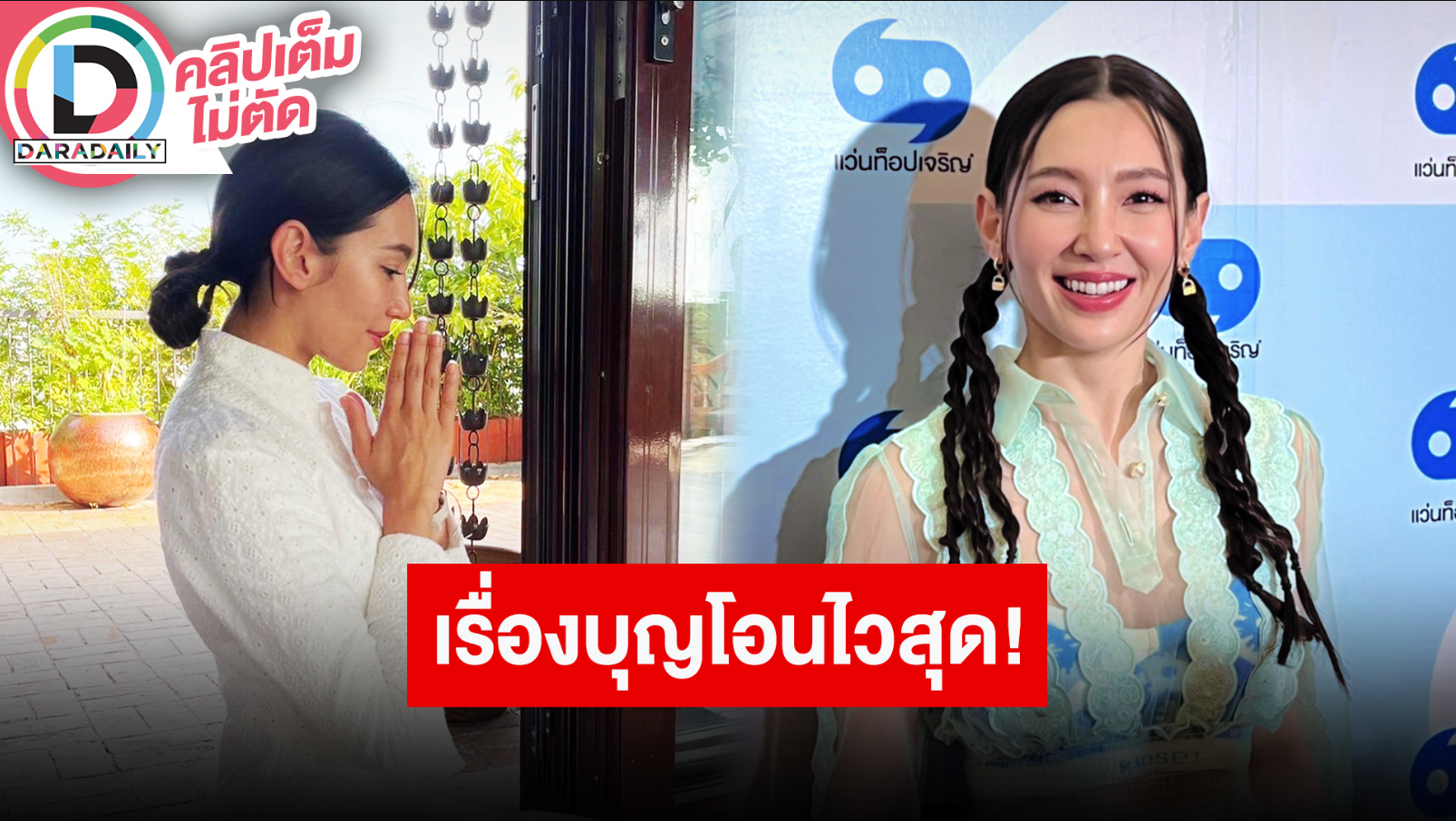 “เบลล่า ราณี” ชอบทำบุญแต่ก็ต้องเช็คเพราะมิจฉาชีพก็เยอะ ฝากเช็คข้อมูลโรงพยาบาลก่อนทำศัลยกรรม