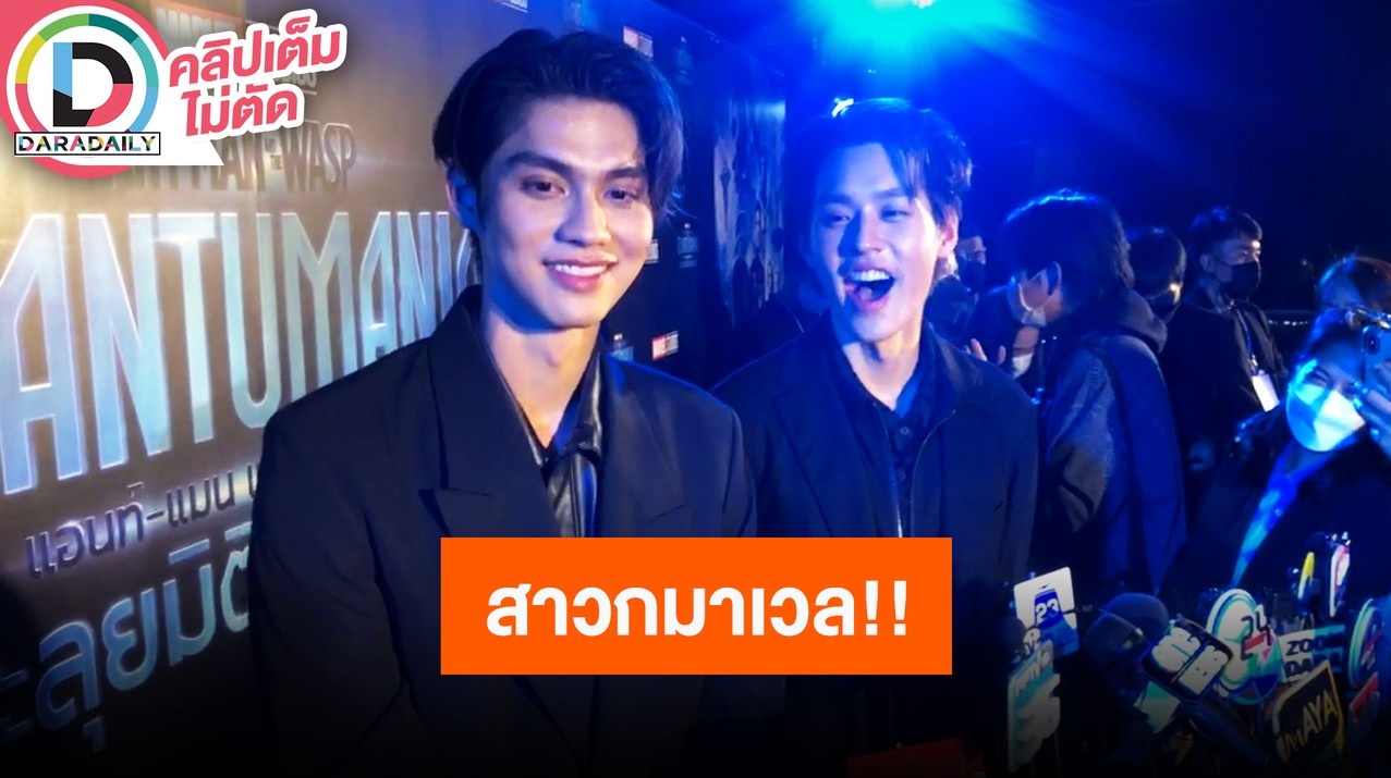 “บิวกิ้น-ไบร์ท” เผยเป็นสาวกมาเวล ค่ายนี้หนังเขาปัง!