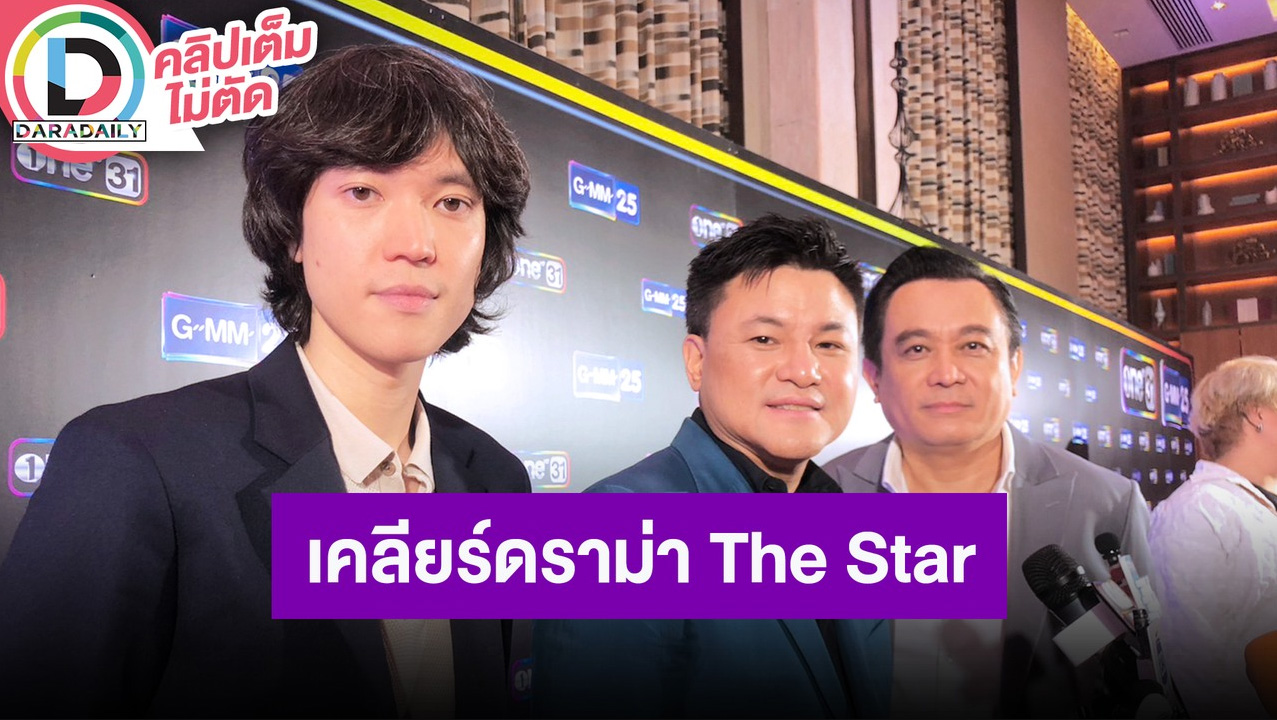 “บอย ถกลเกียรติ” นำทีมเคลียร์ดราม่ารางวัลแชมป์ The Star 2022