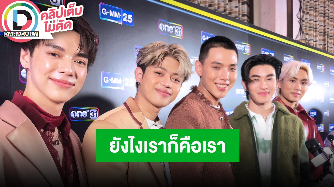 “LAZ1” ชวนดูคอนเสิร์ต รับใจหายหมดสัญญา การันตีแฟนคลับเต็มอิ่มแน่นอน