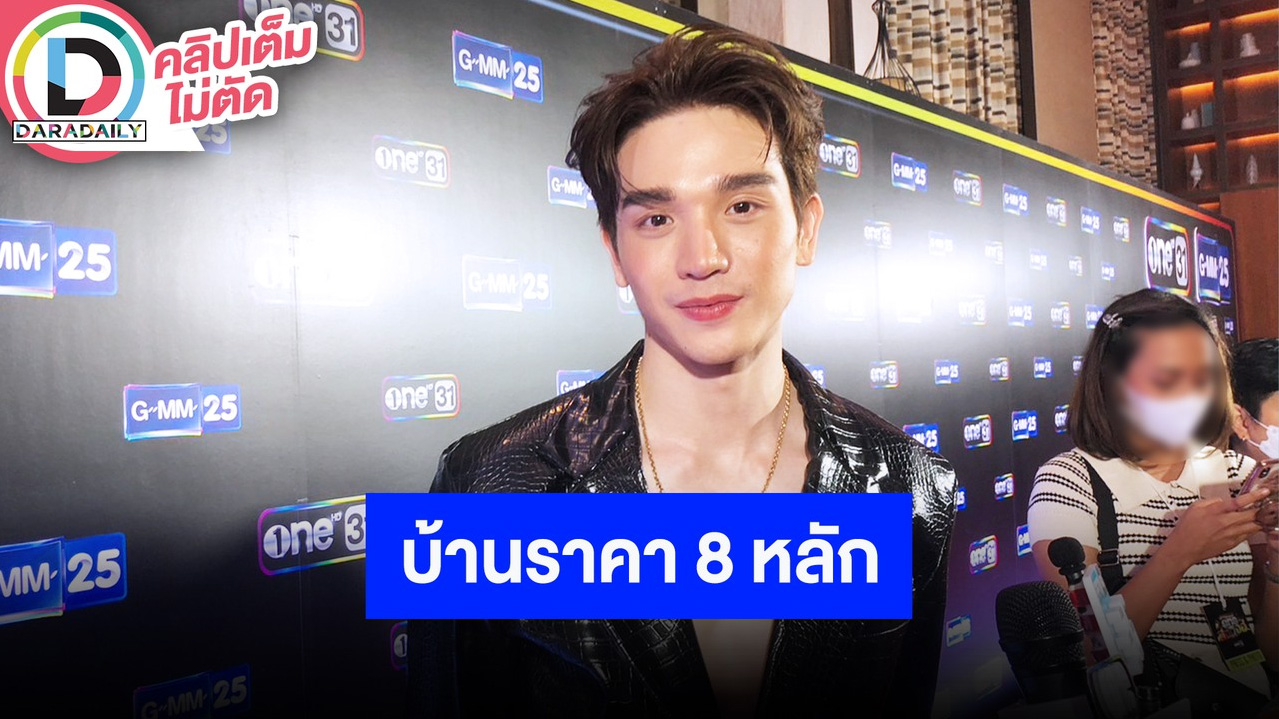 “ตงตง กฤษกร” รับเรียนรำยากมาก สุดภูมิใจทุ่มงบ ราคา 8 หลัก ซื้อบ้านหลังแรกในชีวิตให้ครอบครัว