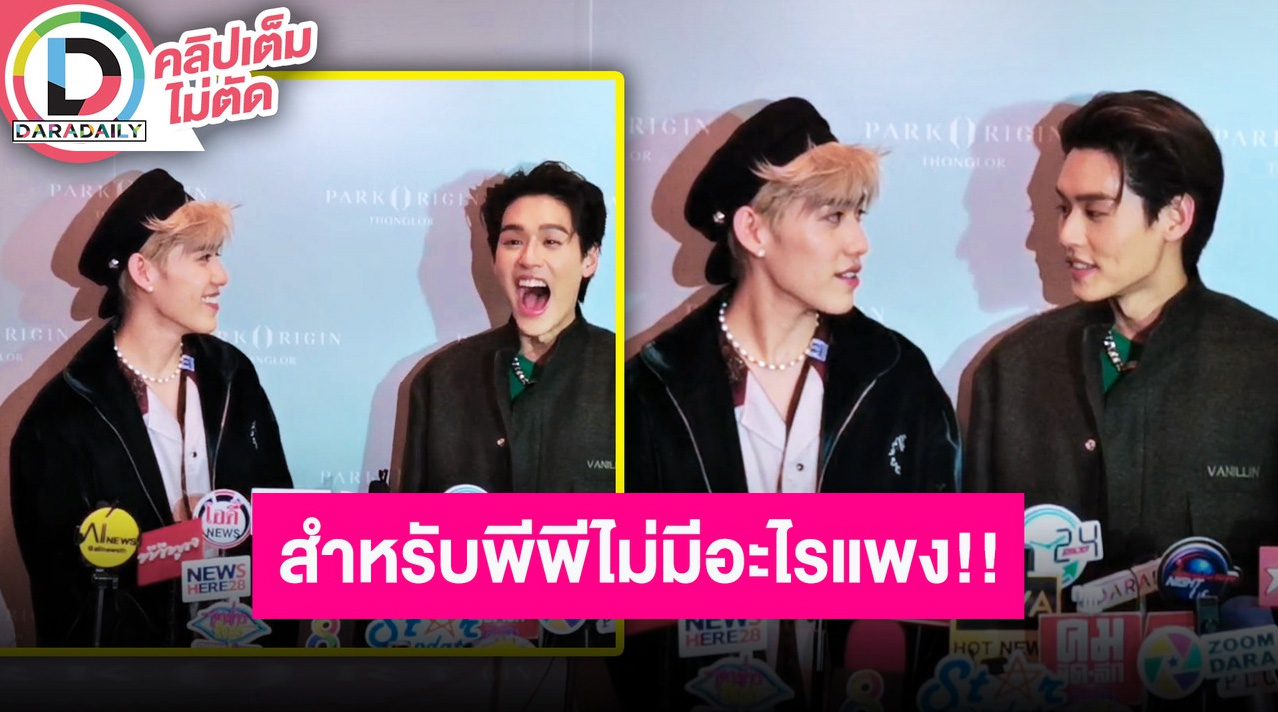 “บิวกิ้น-พีพี” สัมภาษณ์นี้หวานเฉย บอกรักกันเอย เตรียมของขวัญให้กันเอย