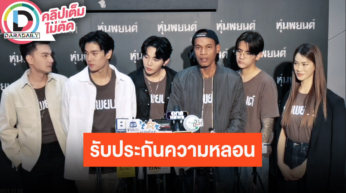 นักแสดงนำจากภาพยนตร์ “หุ่นพยนต์” รับประกันความหลอน!!