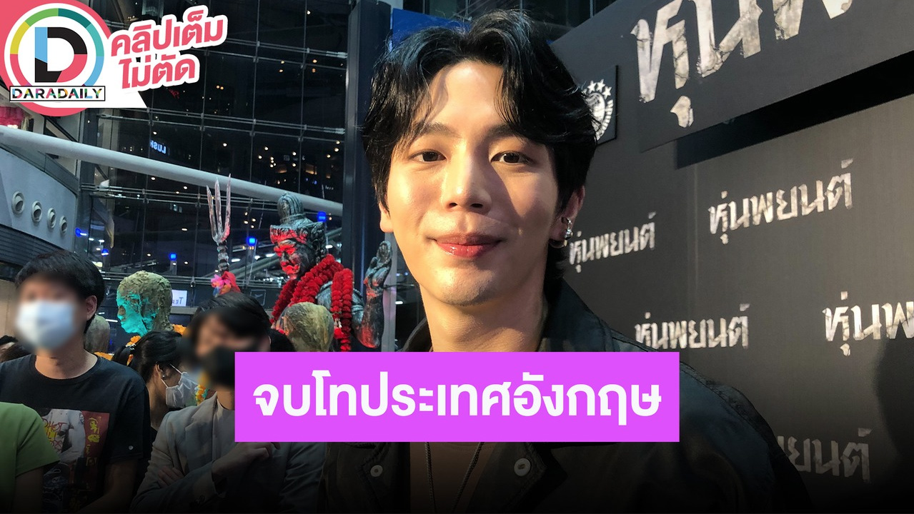 “อัพ ภูมิพัฒน์” รับเรียนหนัก แต่จบปริญญาโทประเทศอังกฤษสมใจ