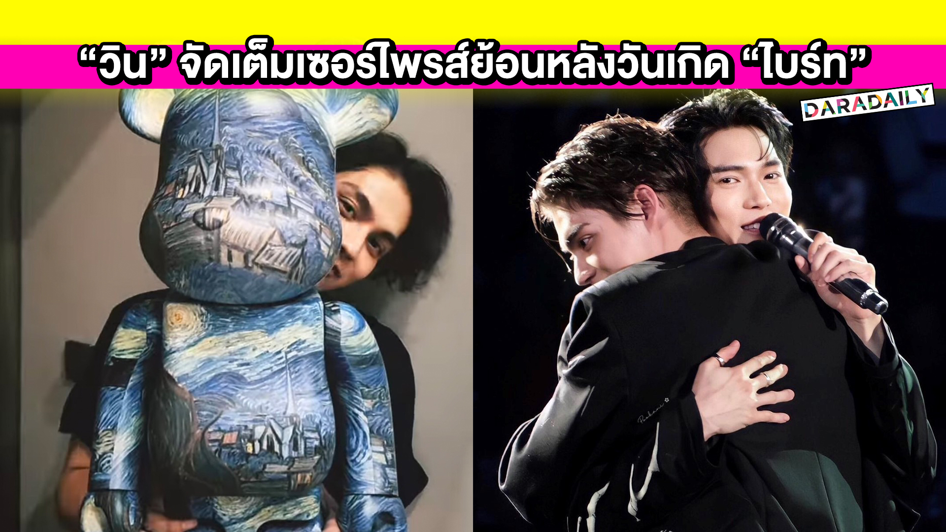 “วิน เมธวิน” จัดเต็มเซอร์ไพรส์วันเกิด “ไบร์ท วชิรวิชญ์” ด้วยแบร์บริคลายงาม