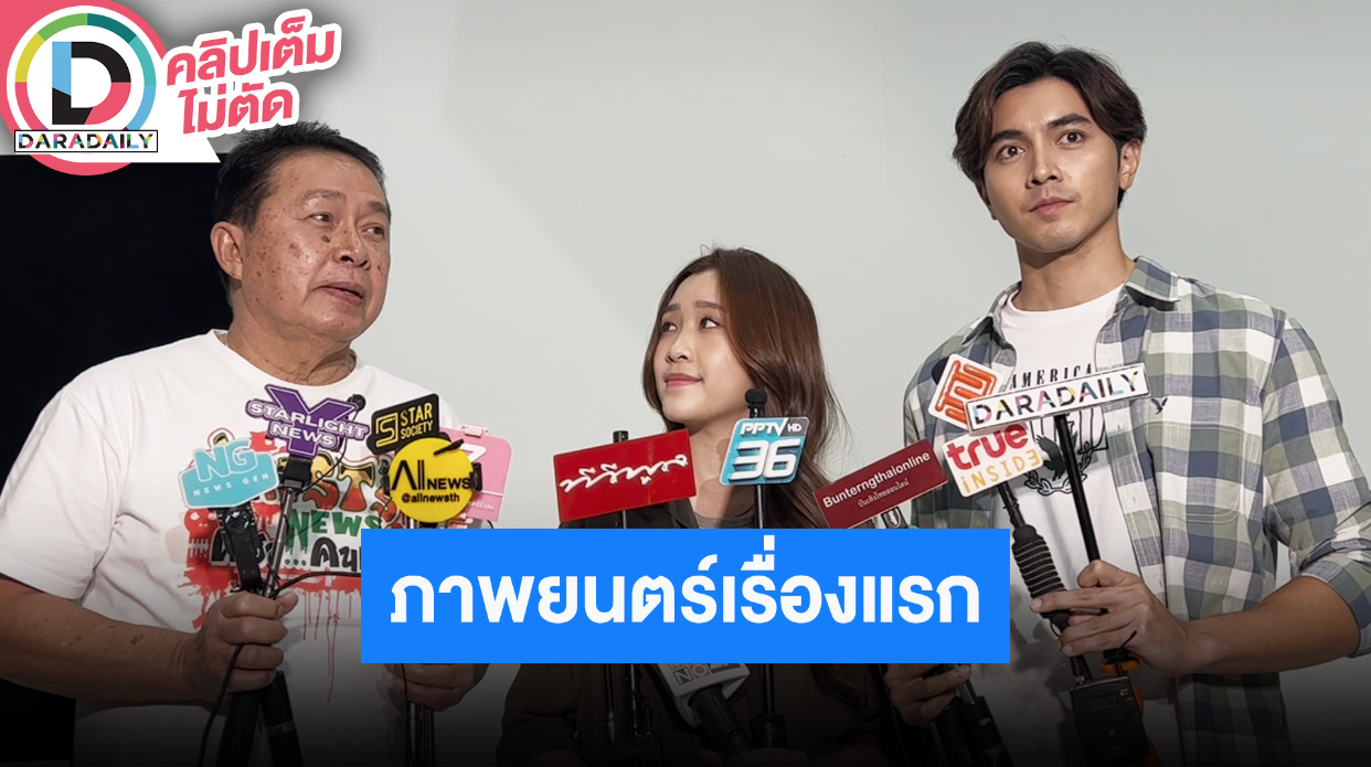 “ภณ ณวัสน์” ลงภาพยนตร์ครั้งแรกประกบนางเอกใหม่ “ขวัญข้าว นภัสนันท์” ใน “GHOST"S NEWS ผีฮาคนเฮ”