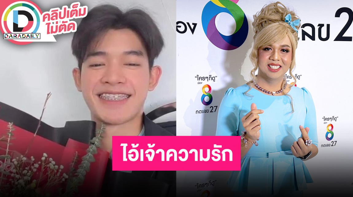 รักครั้งนี้เรียกบุพเพสันนิวาส! “แพรรี่ ไพรวัลย์” แฮปปี้คบหนุ่มรุ่นน้อง