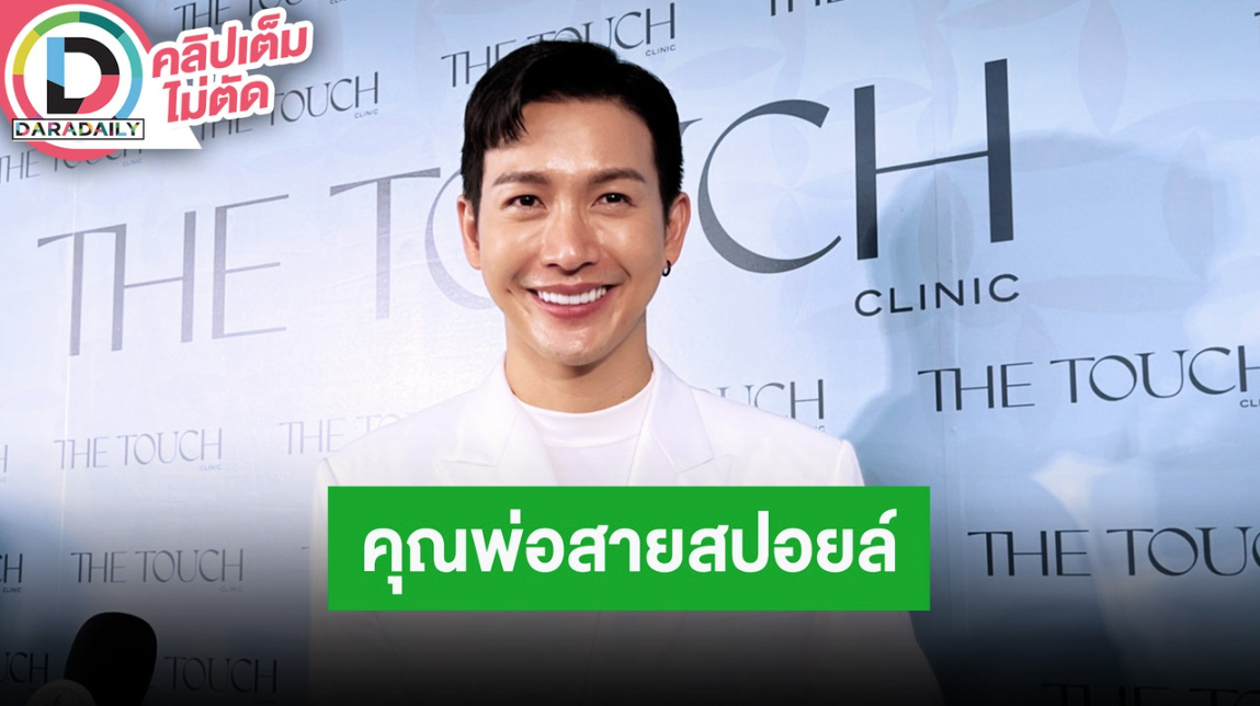 “ดีเจพุฒ” เผยเป็นคุณพ่อสายสปอยล์ “น้องพีร์เจ” รับภรรยามีน้อยใจใส่ใจ “จุ๋ย” น้อยลง