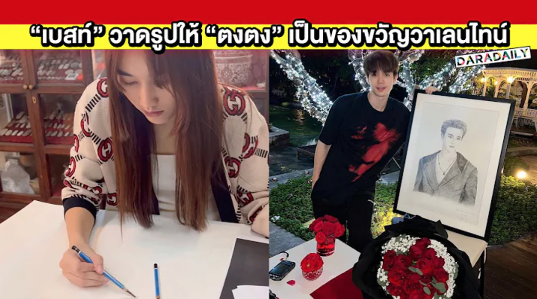 หวานหนักมาก! “เบสท์” ลงมือวาดรูปให้ “ตงตง” เป็นของขวัญวาเลนไทน์