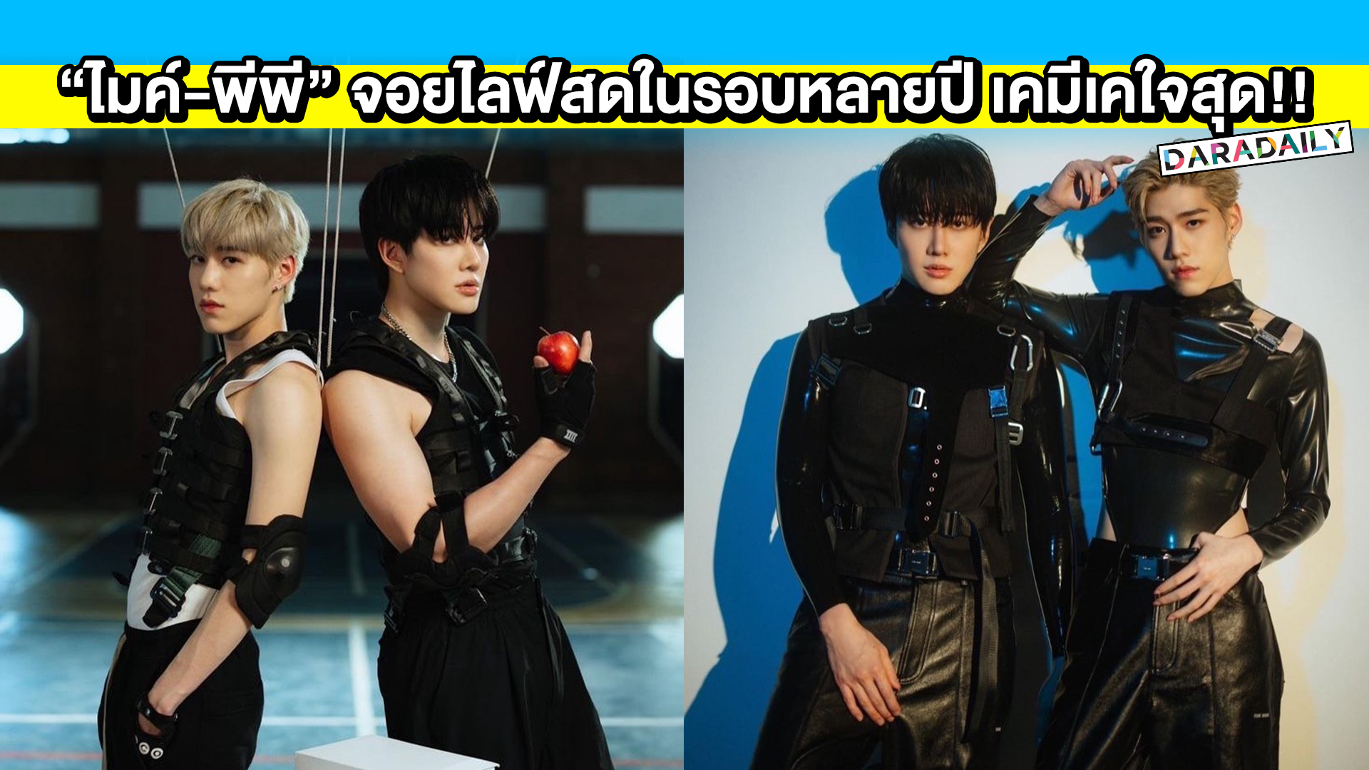 จิกหมอนแทบขาด “ไมค์-พีพี” จอยไลฟ์สดในรอบหลายปี เคมีเคใจสุด!!