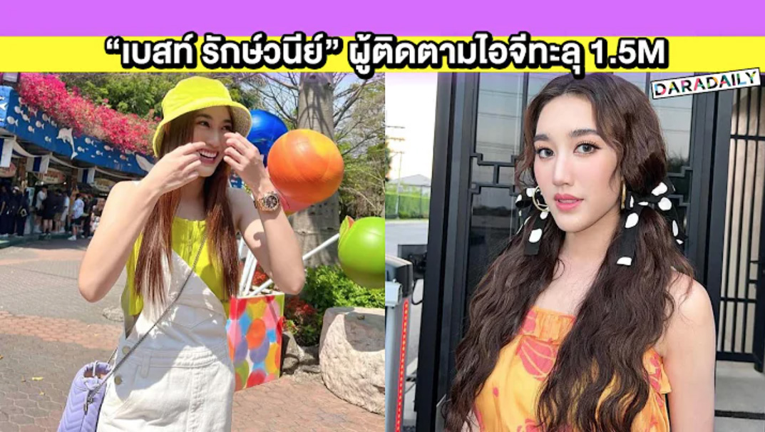 “เบสท์ รักษ์วนีย์” ผู้ติดตามไอจีทะลุ 1.5M ทุกโซเชียลรวมทะลุ 10 ล้าน!!