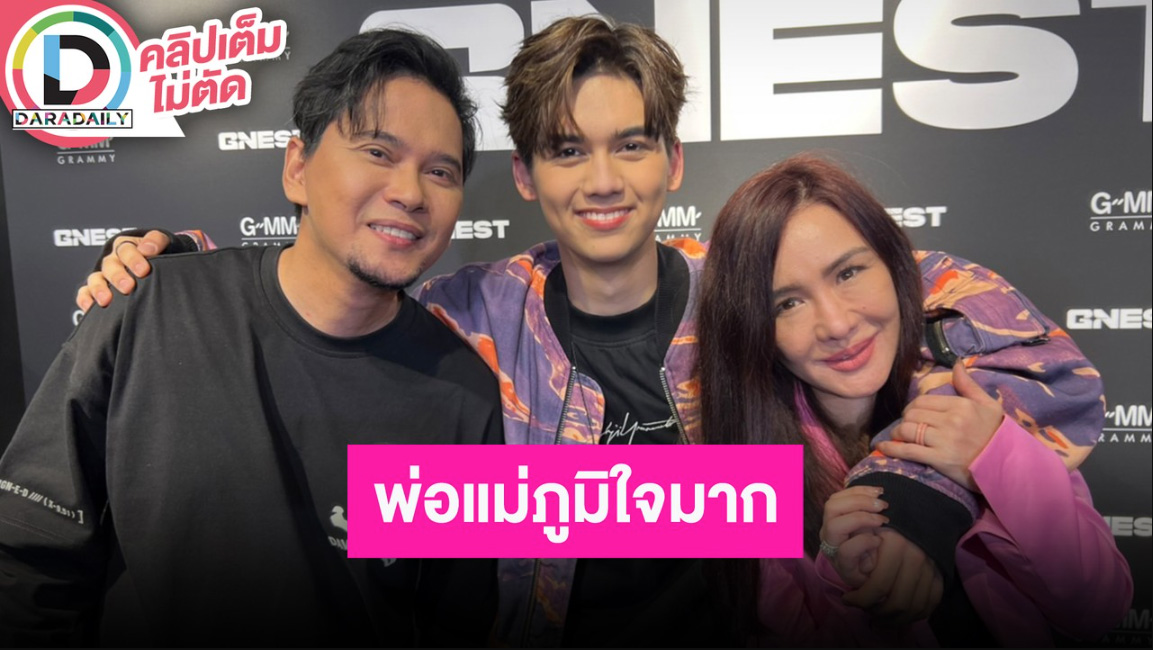 “พ่อแมว-แม่นิโคล-น้องทิกเกอร์” ทำแม่น้ำตาร่วง สุดภูมิใจในตัวลูกชายหลังถูกลูกเซอร์ไพรส์บนเวที