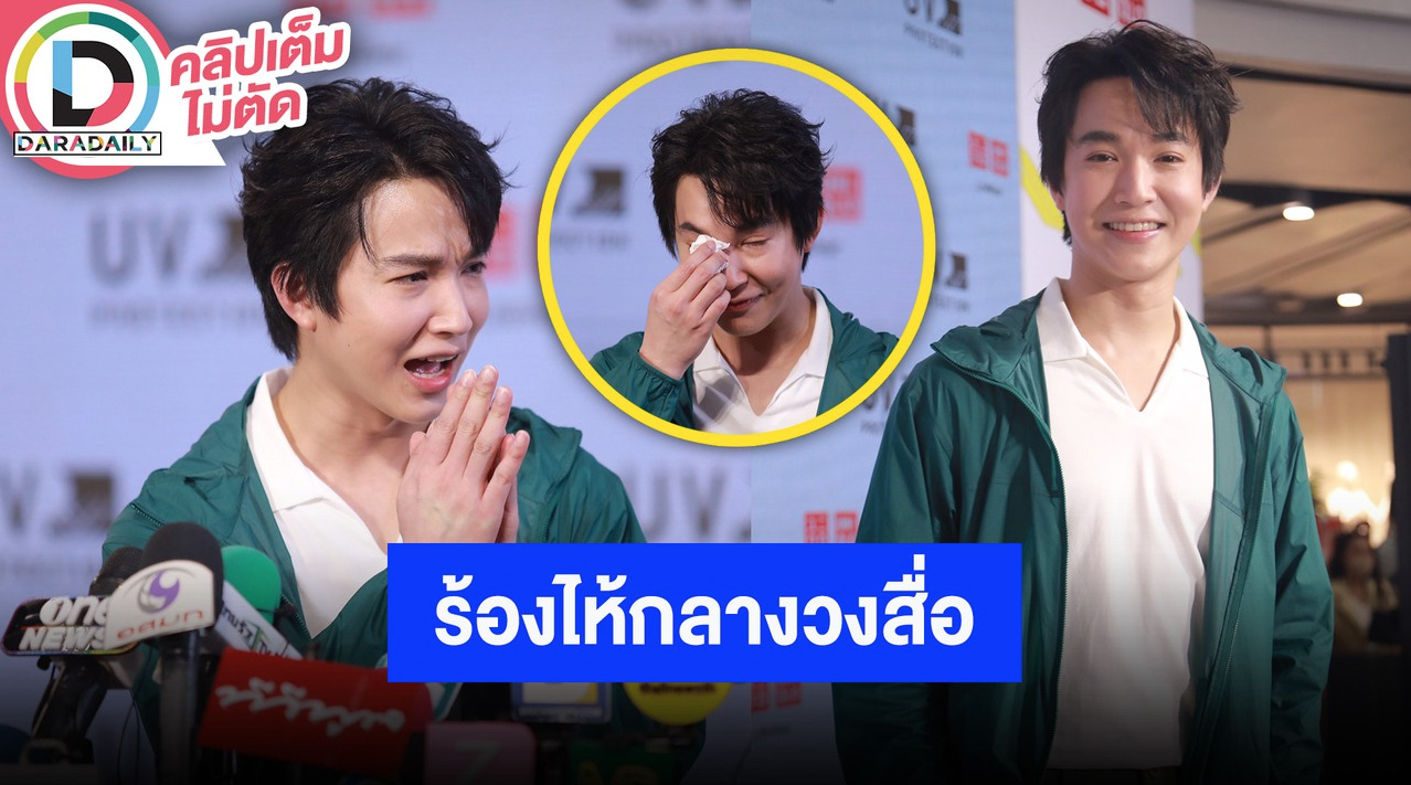 “หมอริท” ร้องไห้กลางวงสื่อเล่ากว่าจะมีวันนี้ไม่ใช่เรื่องง่าย พร้อมแจงดราม่าลูกค้ามาไม่เจอหมอ