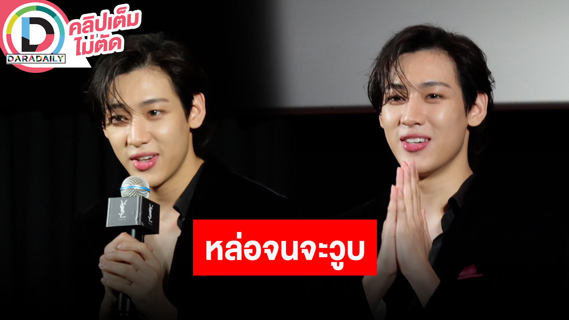 “แบมแบม GOT7” ร่วมงาน YSL BEAUTY พร้อมเผยช่วงนี้กำลังฮอต