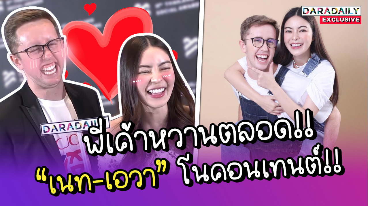 พูดไปเขินไป! “เนท มายเมทเนท” เล่าโมเมนต์บอกรัก “เอวา ปวรวรรณ” ครั้งแรก