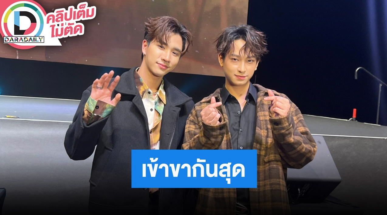 “เพิร์ธ-ชิม่อน” ดีใจแฟนๆ รอซัพพอร์ตทั้งในและนอกประเทศ จะตั้งใจทำงานให้ดีที่สุด