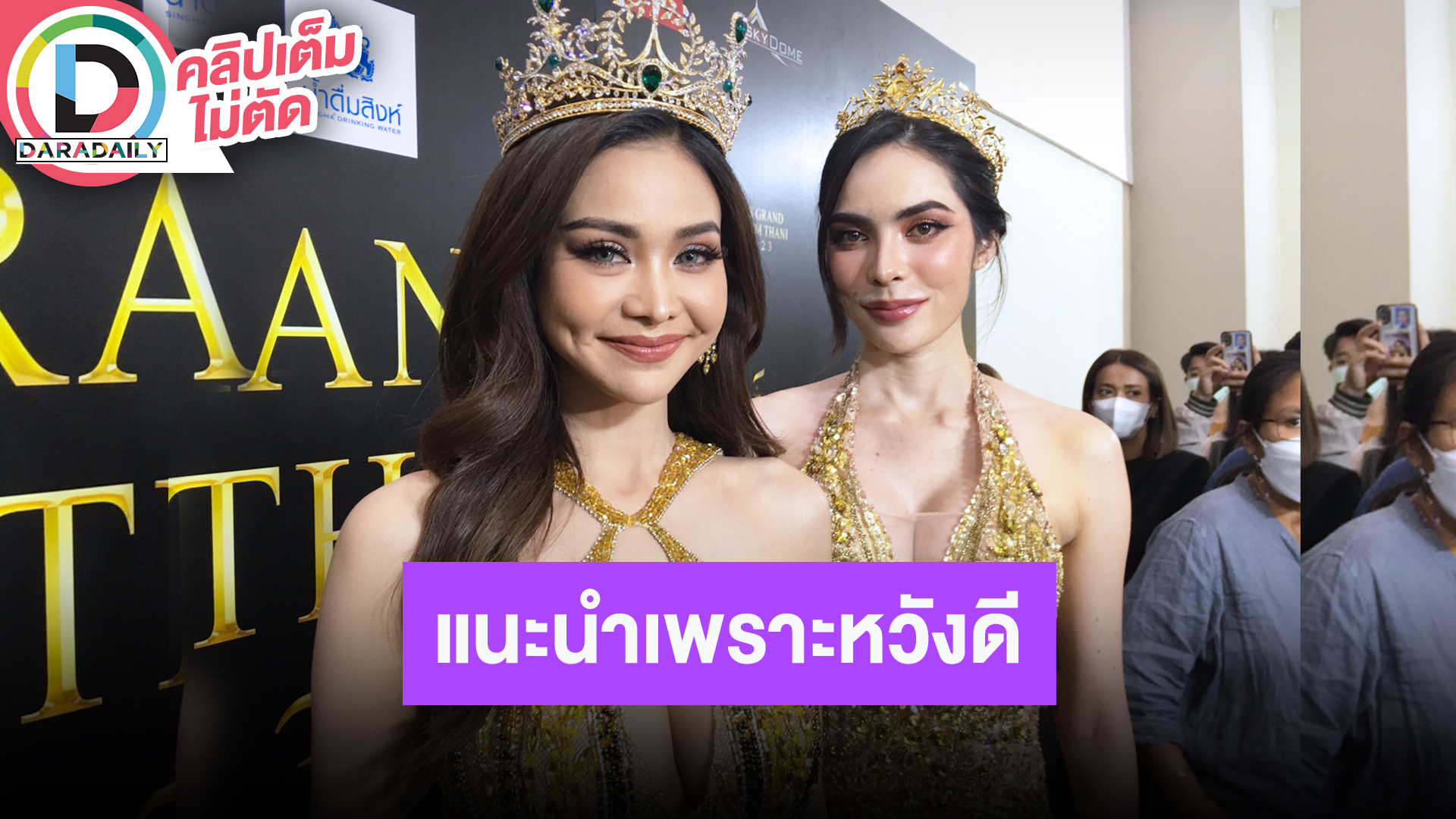 “อิงฟ้า-ชาล็อต” ดีใจซีรีส์ออนแอร์แล้ว ปมดราม่านางงามรุ่นน้องแนะนำเพราะหวังดี