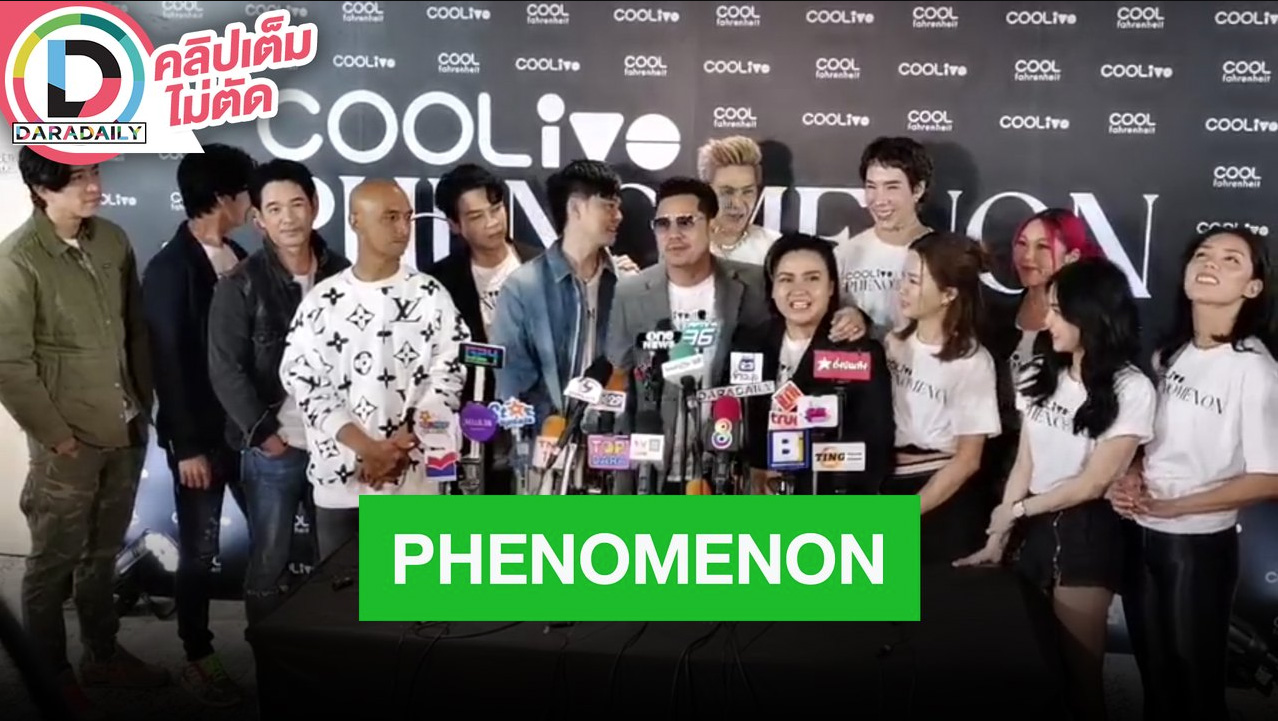 แถลงข่าว “COOLive PHENOMENON”