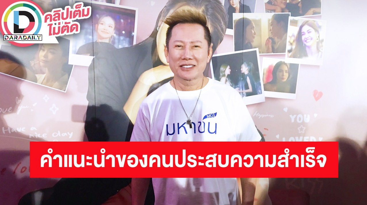 “ณวัฒน์” เผยความแปลกใหม่ของเวที MGT2023 เปรยปม “อิงฟ้า” นั่นคือคำแนะนำของคนประสบความสำเร็จ