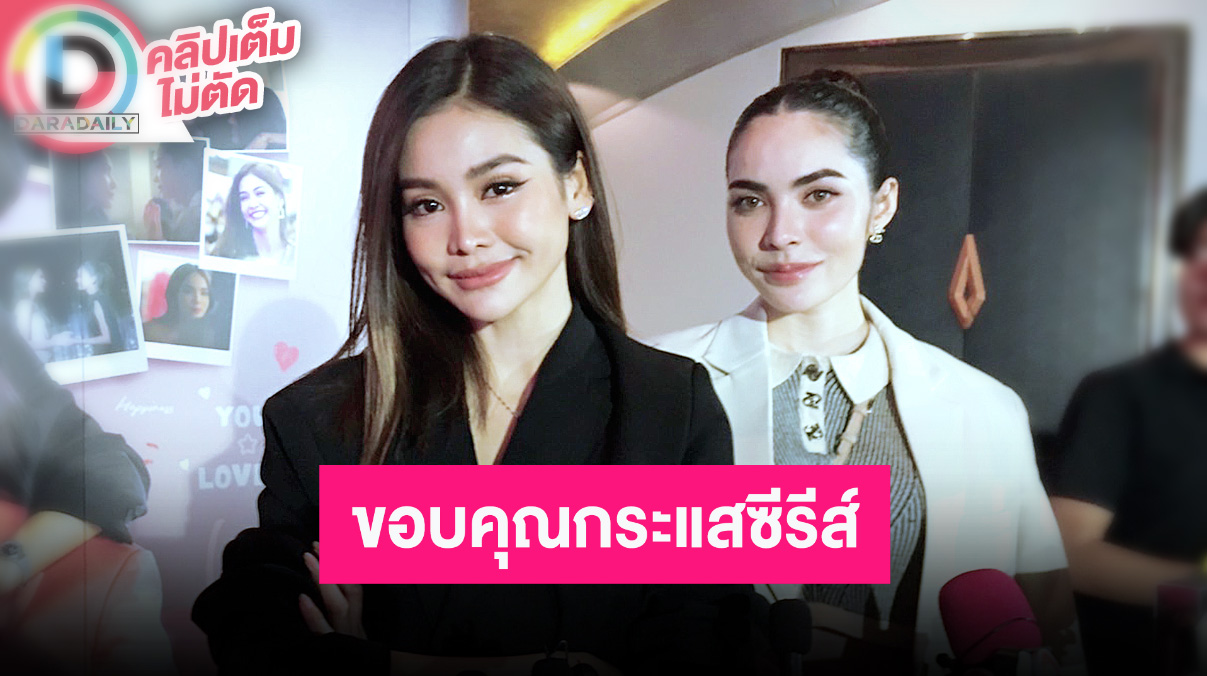 “อิงฟ้า-ชาล็อต” ดีใจซีรีส์กระแสดี ขอบคุณซีรีส์ที่ทำให้เราสนิทกันมากขึ้น