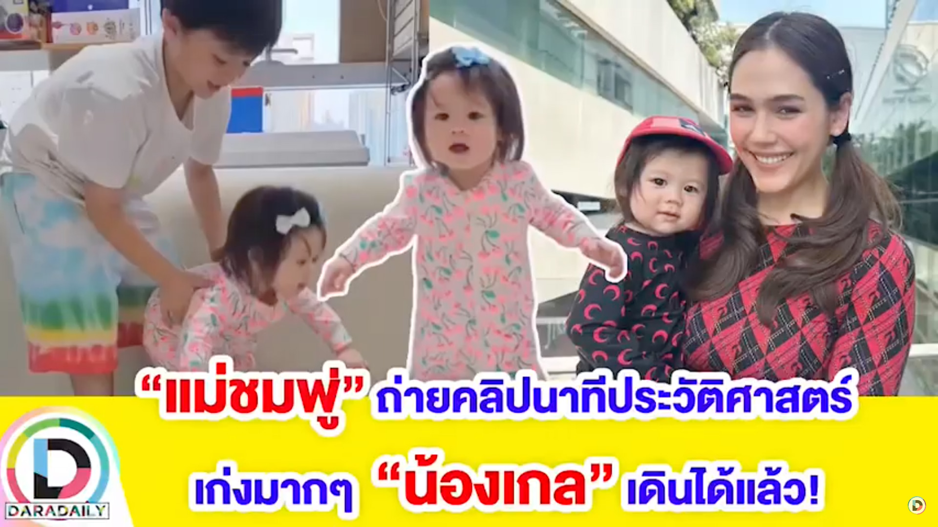 “ชมพู่ อารยา” ถ่ายนาทีประวัติศาสตร์! “น้องแอบิเกล” เดินได้แล้วเตรียมวิ่งเล่นกับ “พี่สายฟ้า-พี่พายุ”