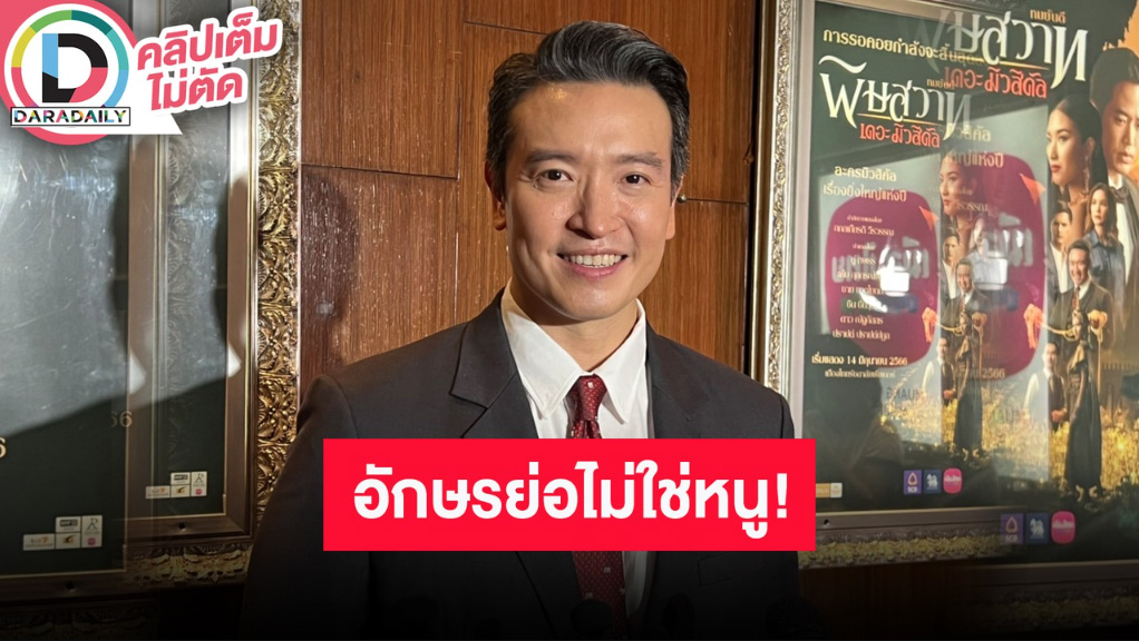 “ชาย ชาตโยดม” ปฏิเสธหลังโดนโยงดาราชายแมนๆ บินกลับมาเคลียร์บ้านน้อย เผยหวงนิดนึงภรรยาเซ็กซี่