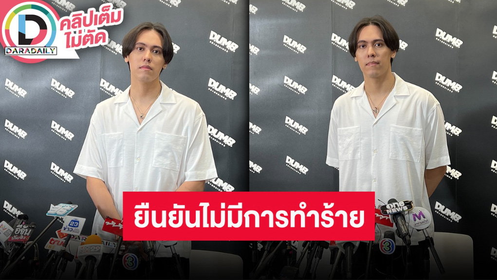 แถลงข่าว “แพทริคอนันดา” ขอชี้แจงขอเท็จจริงที่เกิดขึ้นในโซเชียล