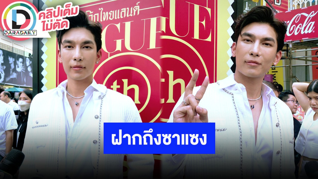 “มิว ศุภศิษฏ์” รับตกใจมากหลังพบซาแซงลุกล้ำพื้นที่ส่วนตัว รับระวังตัวมากขึ้น