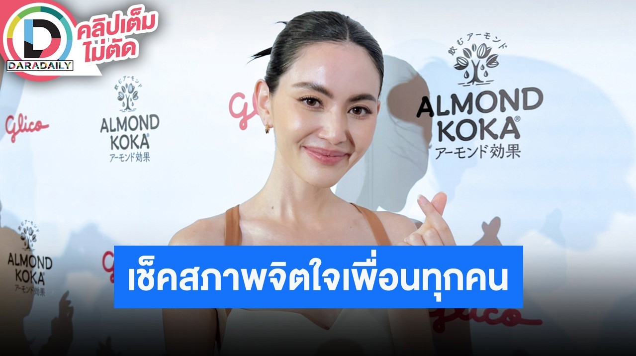 “ใหม่ ดาวิกา” เผยป่วยต้องทานยางดระบุโรค เช็คสภาพจิตใจเพื่อนทุกคนตอนนี้ดีขึ้น