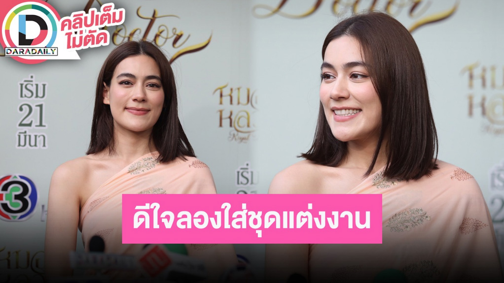 “คิมเบอร์ลี่” มีความสุขมากหลังได้ลองชุดเจ้าสาว งานที่ต่างประเทศ 70% แล้ว แต่ที่ไทยยัง