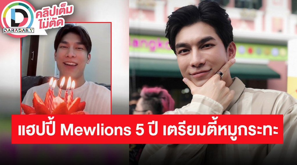 “มิว ศุภศิษฏ์” แฮปปี้ “Mewlions” อยู่ด้วย 5 ปีแล้ว เสาร์นี้เตรียมจัดปาร์ตี้หมูกะทะกับแฟนคลับ