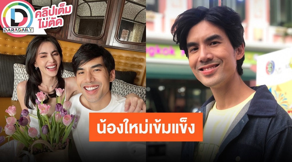 “เต๋อ ฉันทวิชช์” ให้กำลังใจ “ใหม่ ดาวิกา” หลังเจอดราม่า เชื่อเข้มแข็งพอ สุดท้ายจะผ่านไป