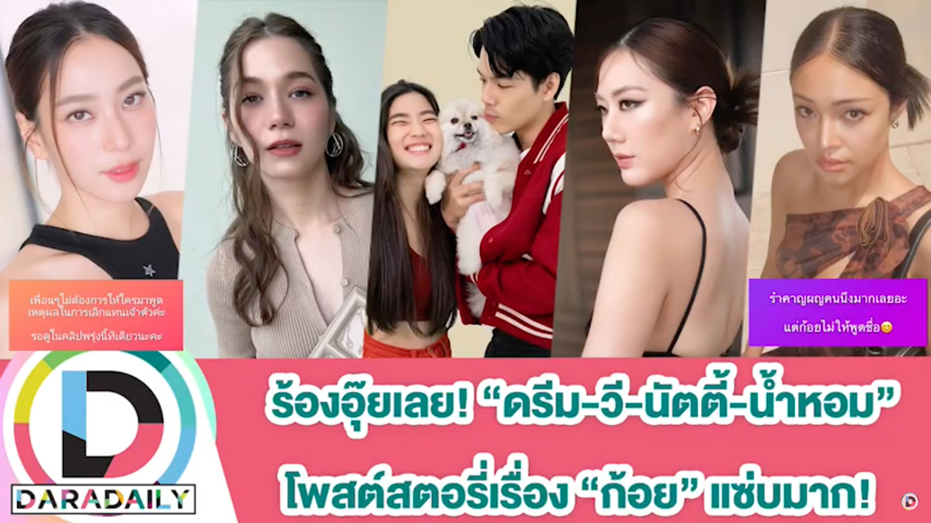 ร้องอุ๊ยเลย! “นัตตี้-วี-น้ำหอม” เพื่อนซี้ “ก้อย” โพสต์สตอรี่แซ่บ ด้าน “ดรีม” ให้รอดูเหตุผลในการเลิก