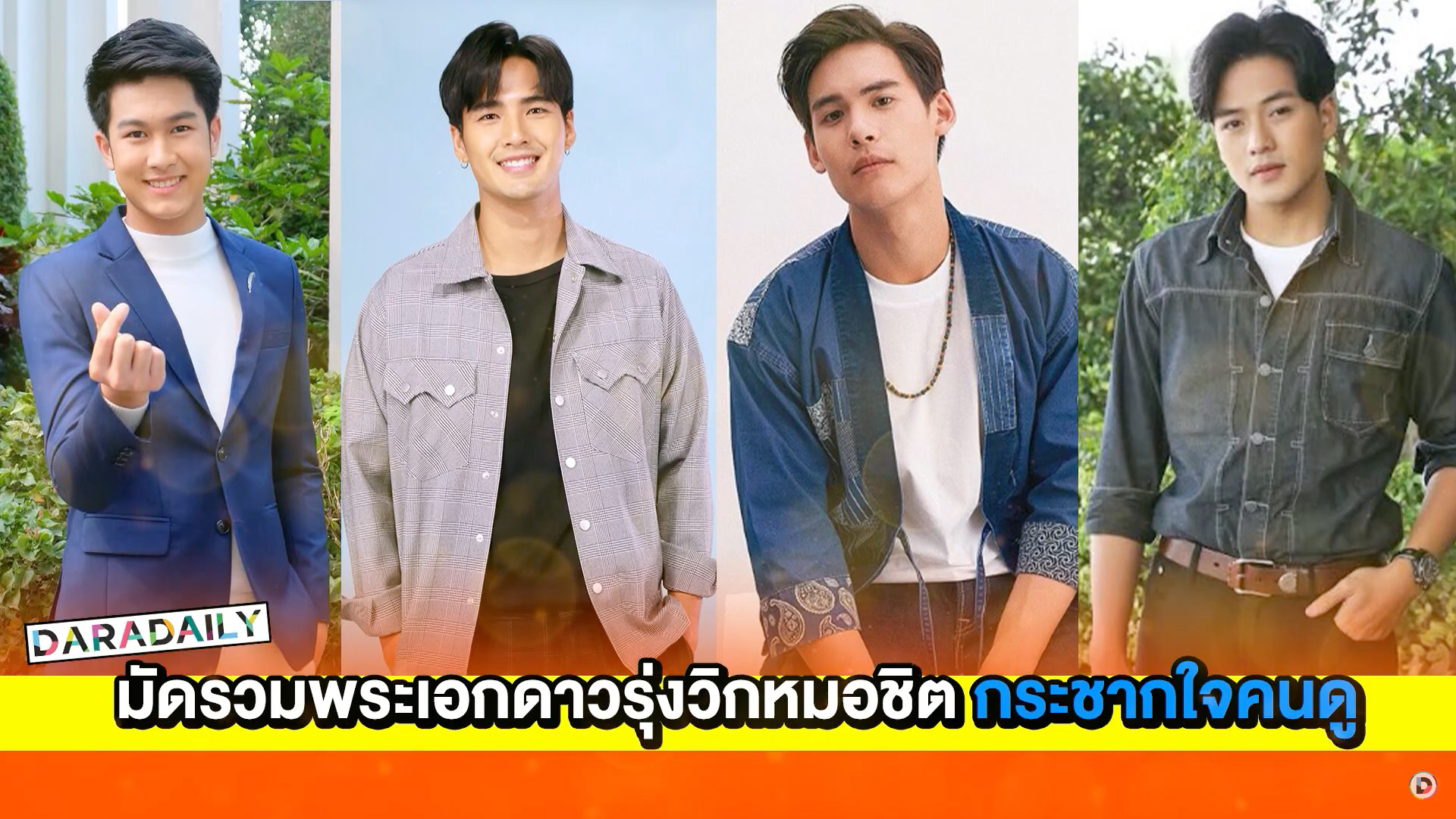 มัดรวมพระเอกดาวรุ่งวิกหมอชิต หล่อ หน้าใส คมเข้ม กระชากใจคนดู