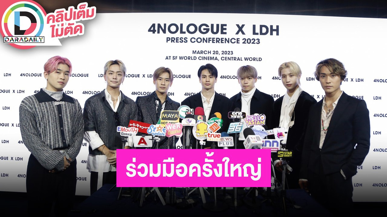 “BALLISTIK BOYZ” ร่วมงานแถลงข่าวการร่วมมืออย่างเป็นทางการ ระหว่าง 4NOLOGUE และ LDH