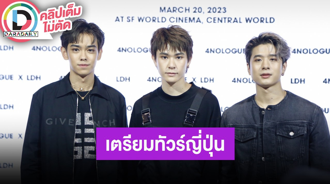 “TRINITY” ดีใจเตรียมร่วมทัวร์ญี่ปุ่นพร้อมวง “BALLISTIK BOYZ” อุบเซอร์ไพรส์โชว์ขึ้นคอนเสิร์ต