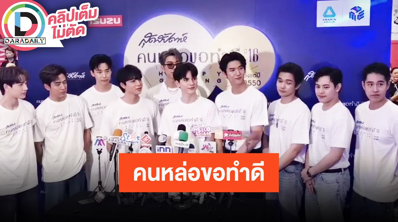 แก๊งค์หนุ่มหล่อนำทีม “คนหล่อขอทําดีปี16” ชวนแฟนคลับร่วมบุญครั้งใหญ่