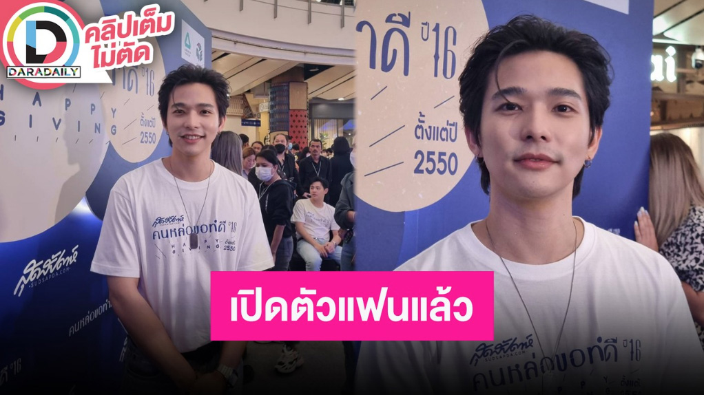 ไม่ได้ปิดแต่แรก! “ลี ฐานัฐพ์” เปิดตัวแฟนสาวต้อนรับวันเกิดตัว เมาท์มีขอแฟนเล่นฉากเลิฟซีนบ้าง