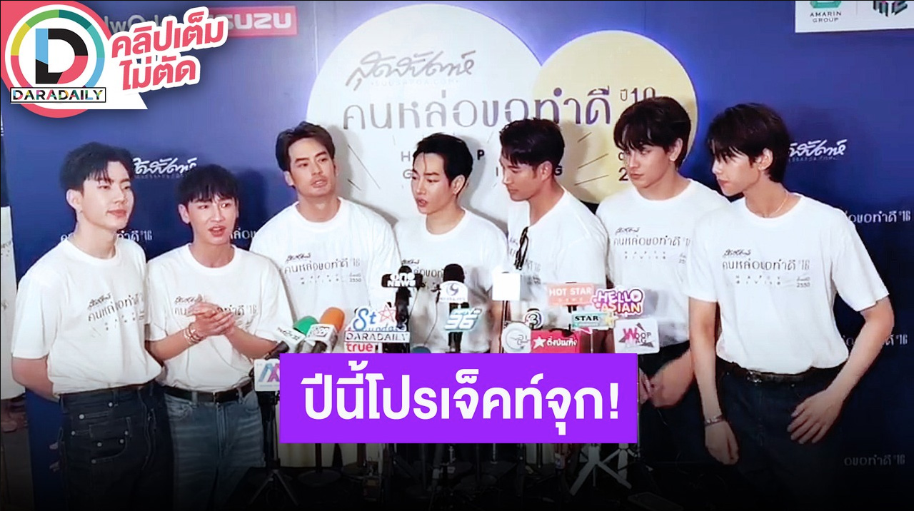 “ออฟ-กัน-บอย-เป๊ก-เกรท-จุง-ดัง” ปีนี้คนหล่อขอทำดีแบบจัดเต็ม พร้อมลงพื้นที่ส่งความดี